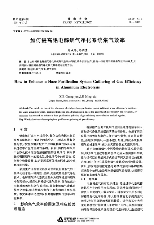 如何提高铝电解烟气净化系统集气效率