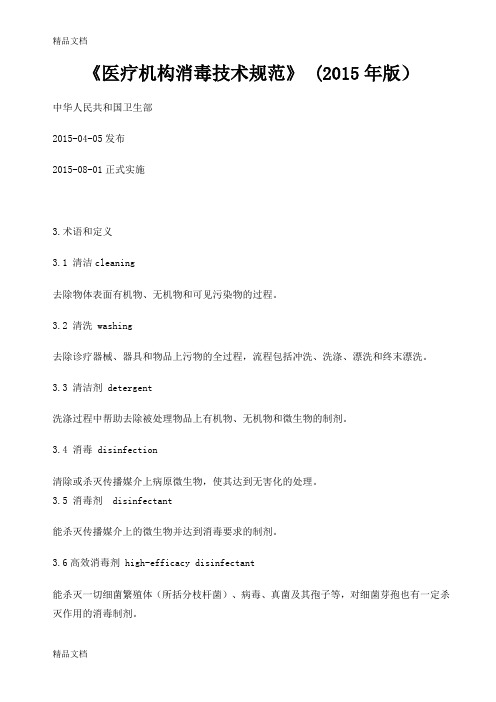 最新医疗机构消毒技术规范》(版资料