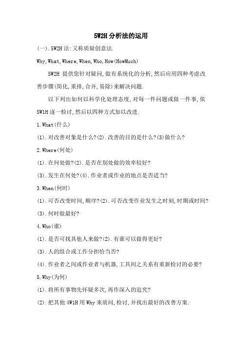 5W2H分析法的运用