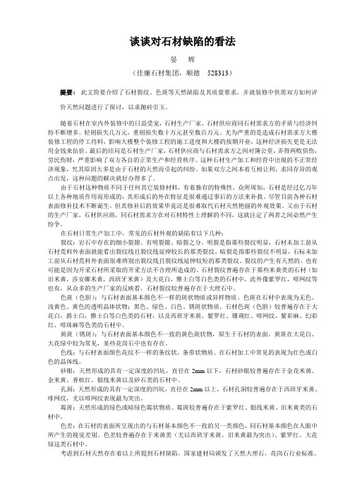 谈谈对石材缺陷的看法