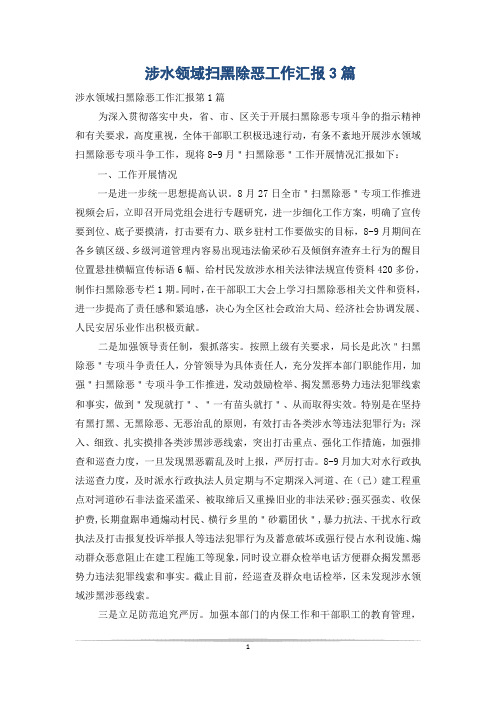 涉水领域扫黑除恶工作汇报3篇
