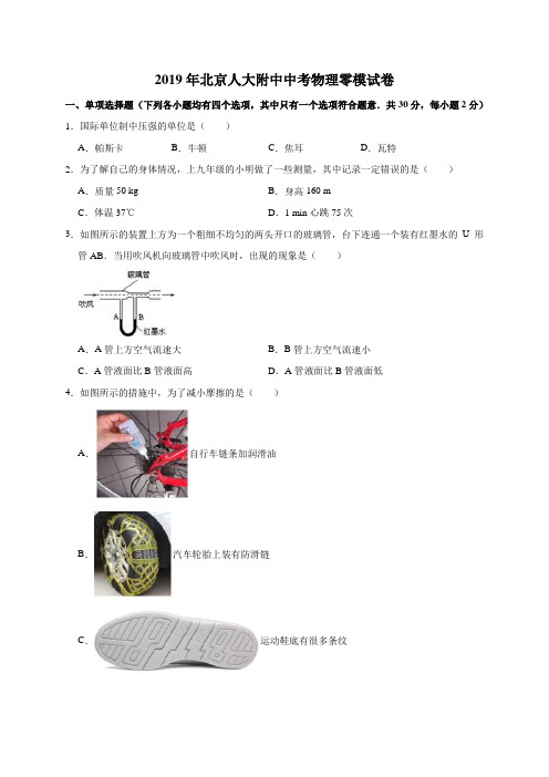 2019年北京人大附中中考物理零模试卷(解析版)