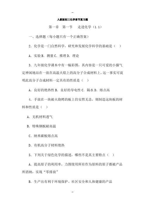 人教版初三化学章节复习题