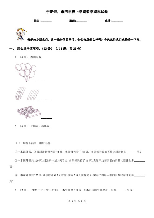 宁夏银川市四年级上学期数学期末试卷