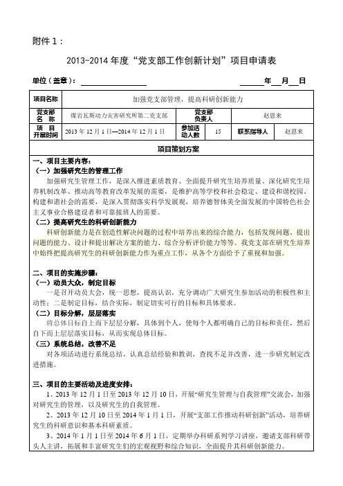 第二“党支部工作创新计划”项目申请表