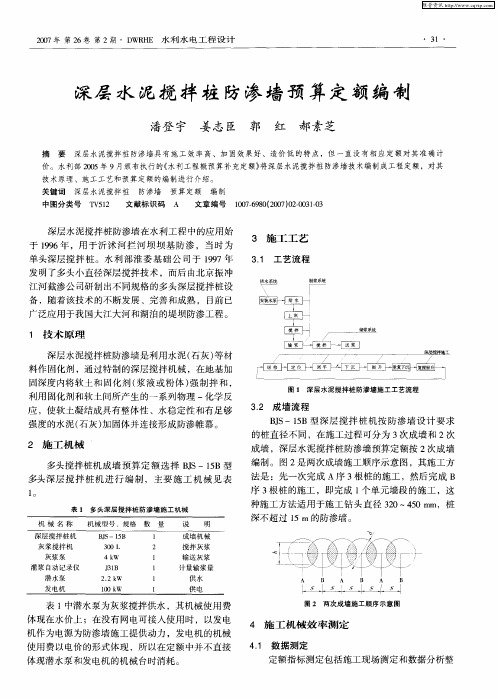 深层水泥搅拌桩防渗墙预算定额编制
