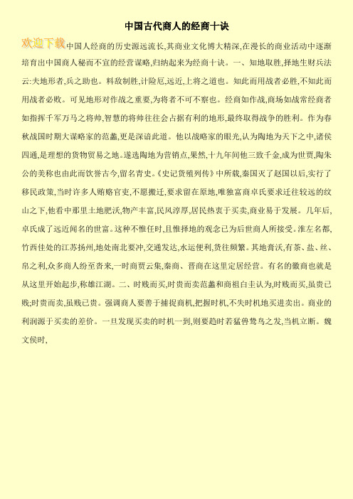 中国古代商人的经商十诀