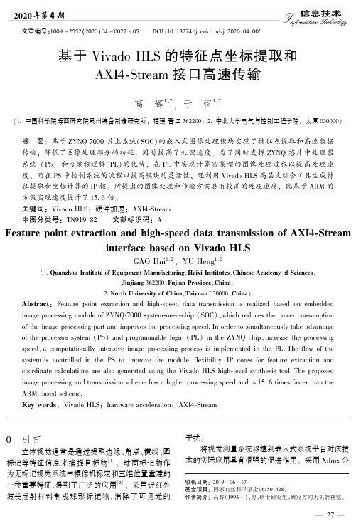 基于vivado hls的特征点坐标提取和axi4-stream接口高速传输