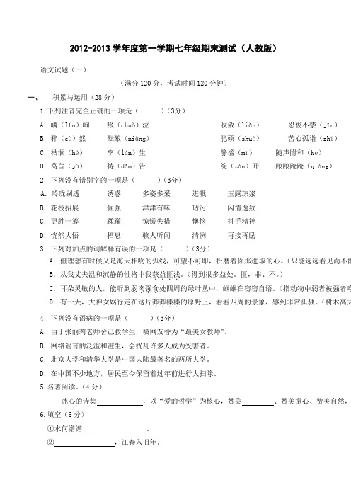 第一学期七年级期末测试(人教版)期末语文试题(一)及答案