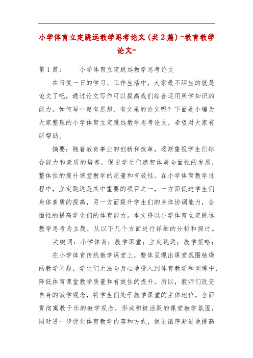 精编小学体育立定跳远教学思考论文(共2篇)-教育教学论文-(二)