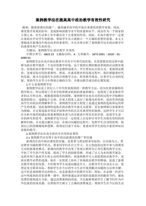 案例教学法在提高高中政治教学有效性研究