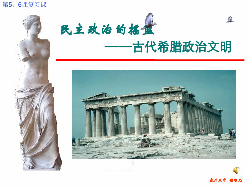 高三历史一轮复习希腊政治文明复习教学课件 (共33张PPT)
