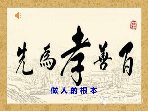 百善孝为先