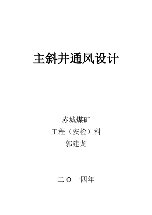 主斜井通风设计