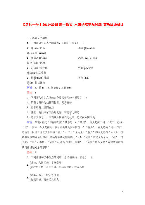 高中语文 六国论双基限时练 苏教版必修2