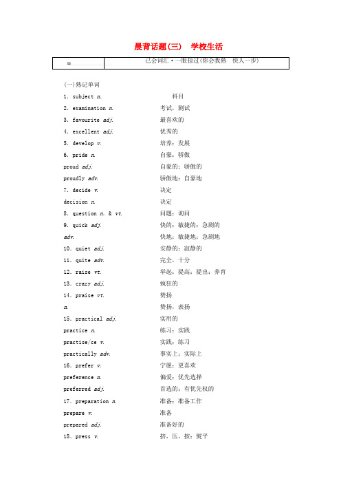 2019版高考英语一轮复习 精选晨背热点话题(三)学校生活讲义