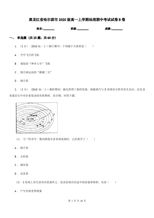 黑龙江省哈尔滨市2020版高一上学期地理期中考试试卷B卷