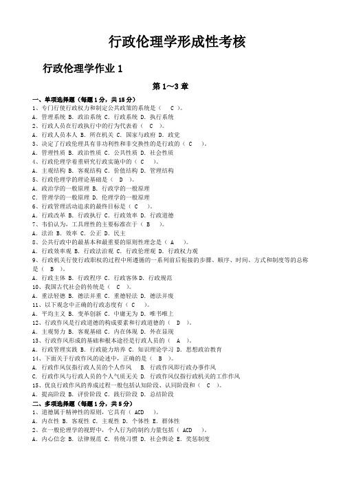 行政伦理学网上作业