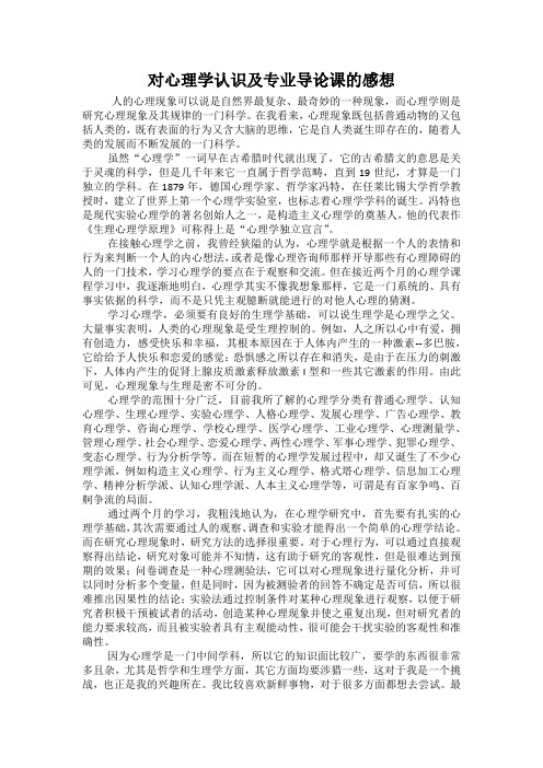 对心理学认识及专业导论课的感想