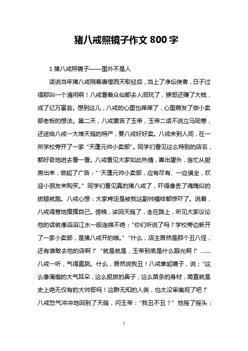 猪八戒照镜子作文800字