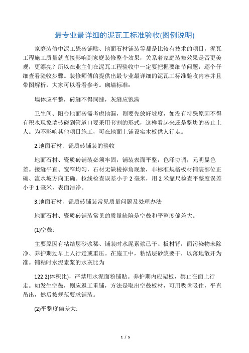 最专业最详细的泥瓦工标准验收(图例说明)