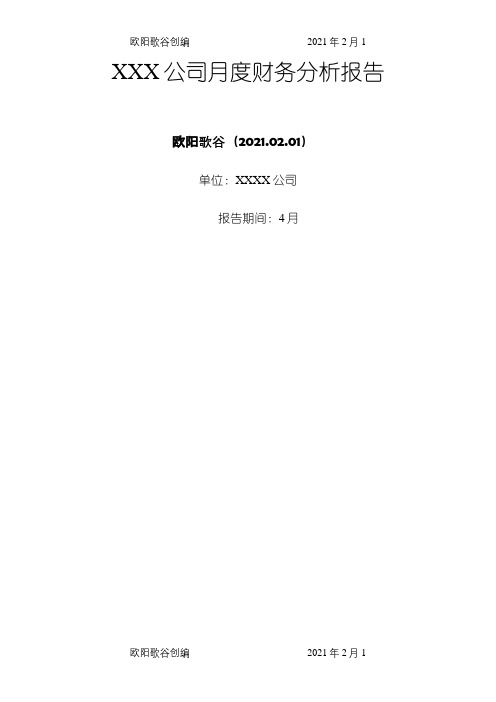 XXX公司月度财务分析报告(实例)之欧阳歌谷创作