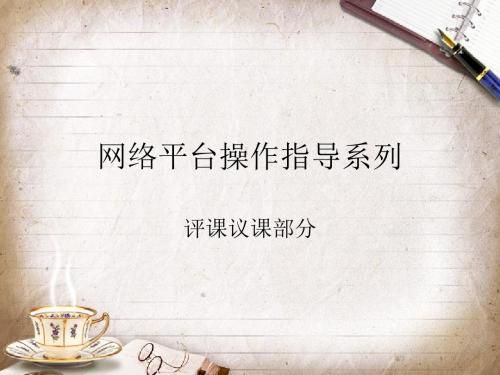 网络平台操作指导系列之四评课议课部分