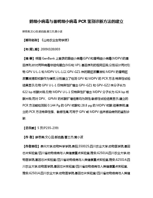 鹅细小病毒与番鸭细小病毒PCR鉴别诊断方法的建立