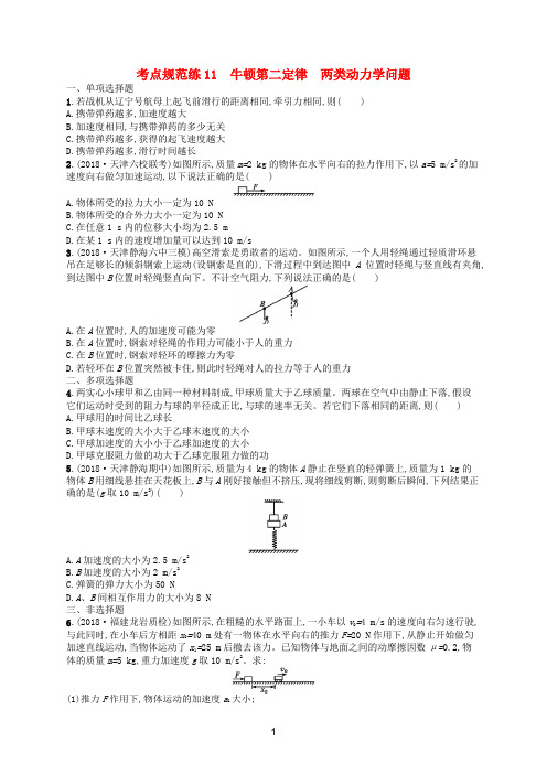 高考物理一轮复习考点规范练11牛顿第二定律两类动力学问题含解析新人教版