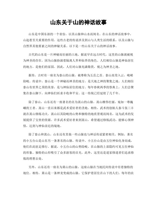 山东关于山的神话故事