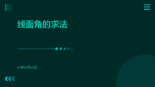 线面角的求法