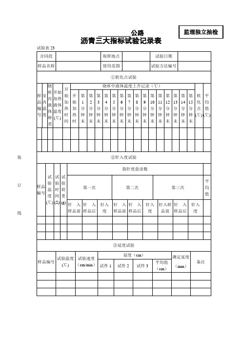 沥青三大指标试验记录表