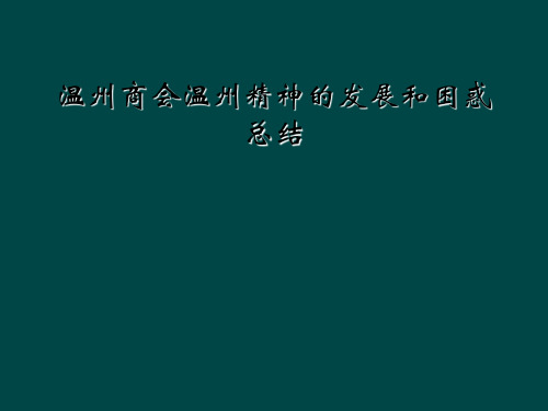 温州商会温州精神的发展和困惑总结