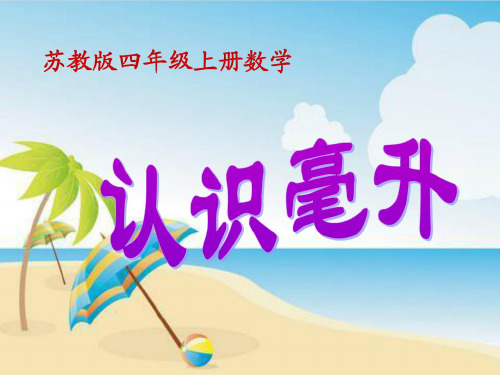 新苏教版四年级数学上册第1单元 升和毫升《认识毫升》优质课件