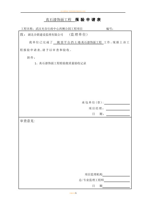 真石漆饰面工程检验批质量验收记录表97879