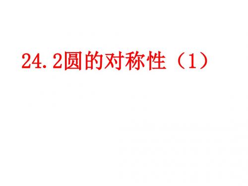 【数学课件】九年级下册24.2圆的基本性质课件(沪科版)