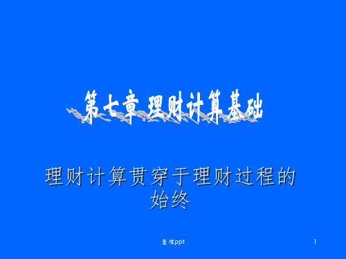 理财规划师二级第7章理财计算基础