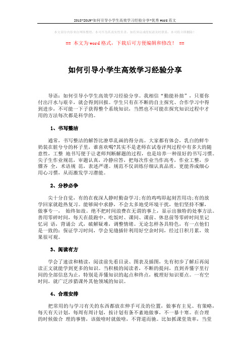 2018-2019-如何引导小学生高效学习经验分享-优秀word范文 (4页)