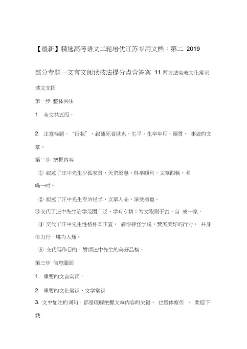 2019高考语文二轮培优江苏专用文档第二部分专题一文言文阅读技法提分点11含答案