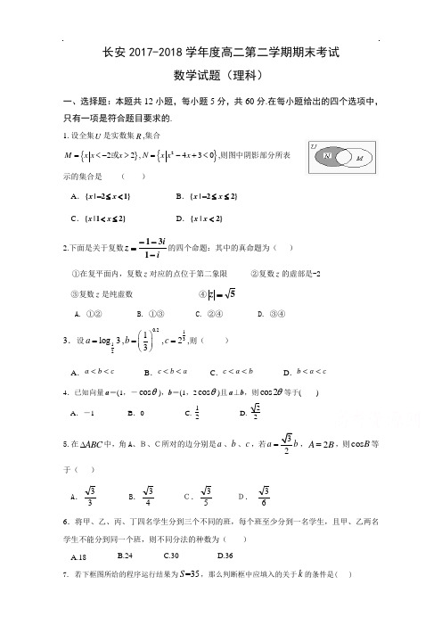 西安市长安区2017-2018学年高二下期末考试数学试题(理)含答案