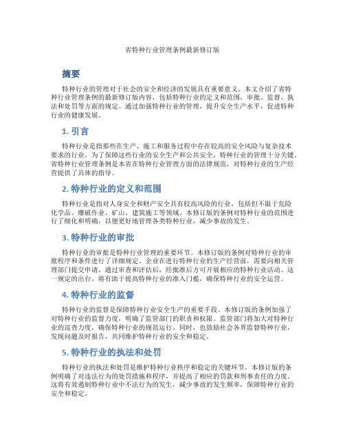 省特种行业管理条例最新修订版