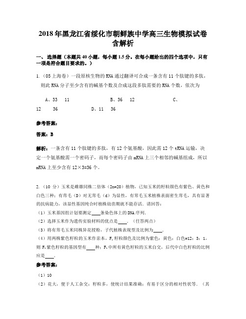 2018年黑龙江省绥化市朝鲜族中学高三生物模拟试卷含解析