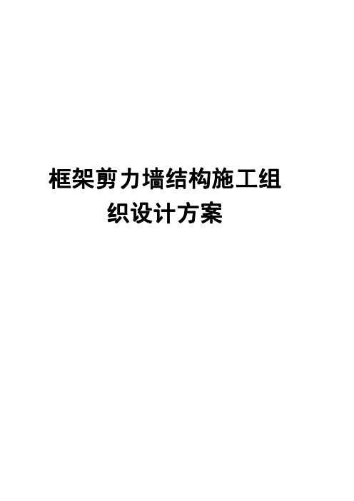 框架剪力墙结构施工组织设计方案(参考范本)【一份非常好的专业资料,有很好的参考价值】
