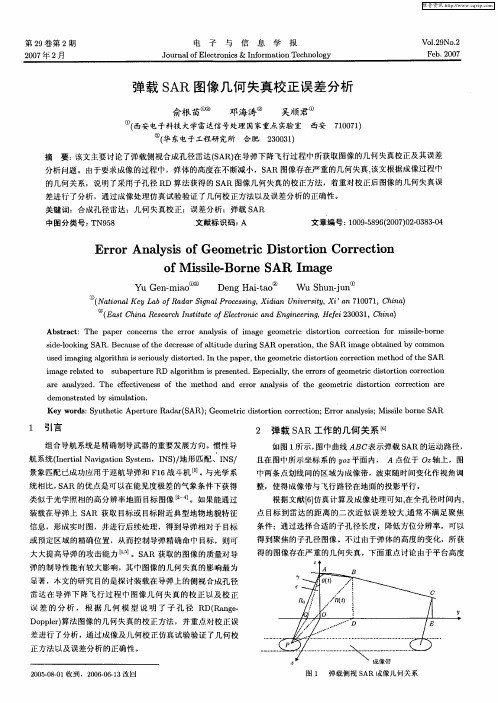 弹载SAR图像几何失真校正误差分析