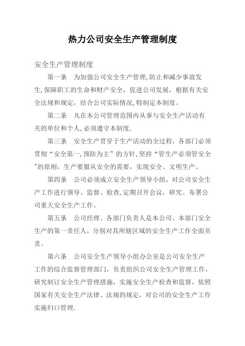 热力公司安全生产管理制度