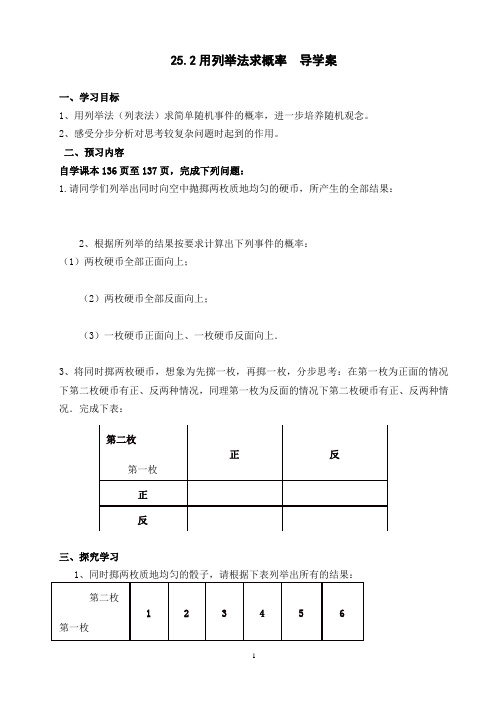 人教版九年级数学上册25.2用列表法求概率导学案