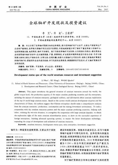 全球铀矿开发现状及投资建议