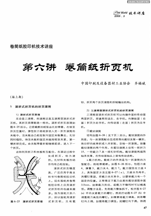 卷筒纸胶印机技术讲座第六讲卷筒纸折页机