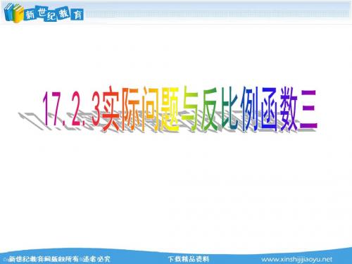 人教版第17章反比例函数精品课件-6.ppt