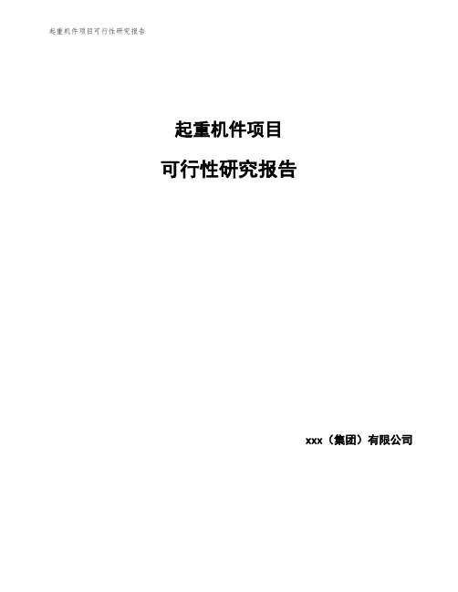 起重机件项目可行性研究报告